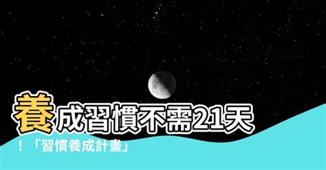 改變習慣要多久|破除習慣「迷思」：習慣養成只要21天？好習慣建議清。